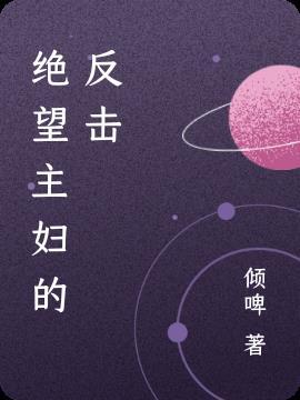 绝望主妇的反击是哪一集
