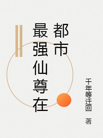 最强仙尊在都市秦凡
