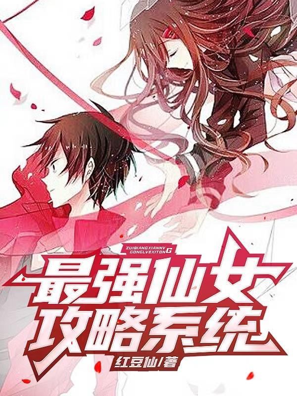 最强女仙笔趣阁