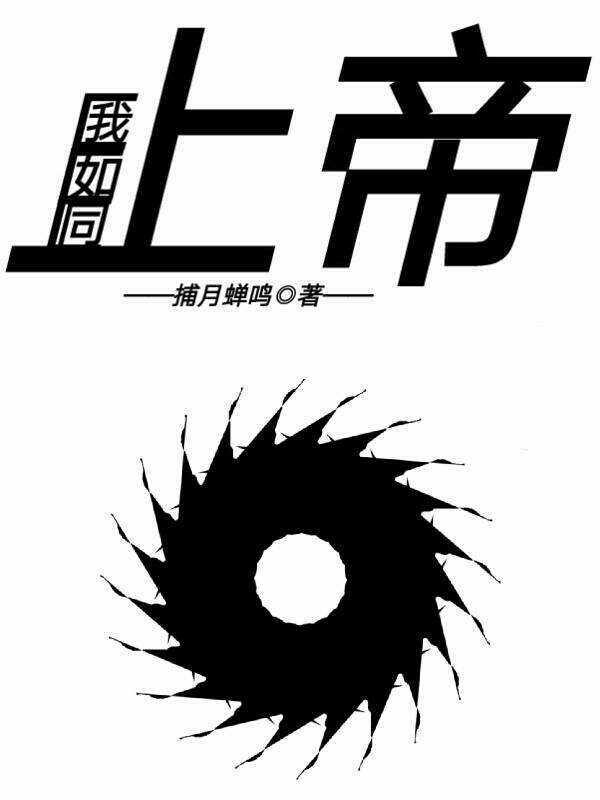 我又不是上帝