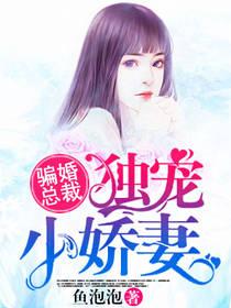 骗婚总裁独宠小妖妻苏念