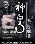 神皇机甲免费阅读