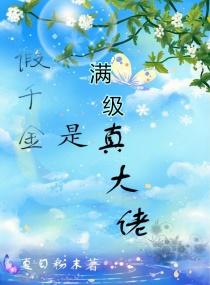 满级千金她飒爆回归 夏日粉末