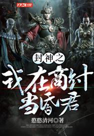 封神我在商朝当昏君