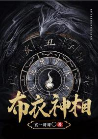 布衣神相 国语