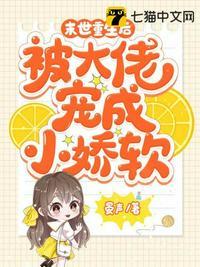 被大佬宠成小娇软在哪