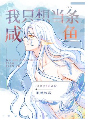 嫁给反派后人鱼不想努力了车