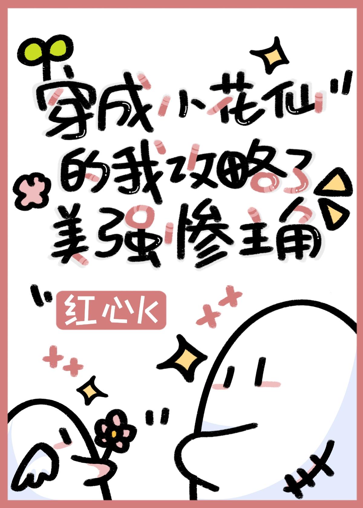 穿成小花仙的我攻略了美强惨主角68