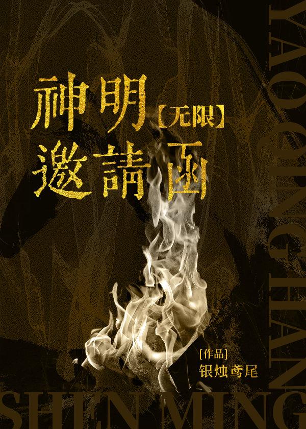 神明邀请函无限TXT