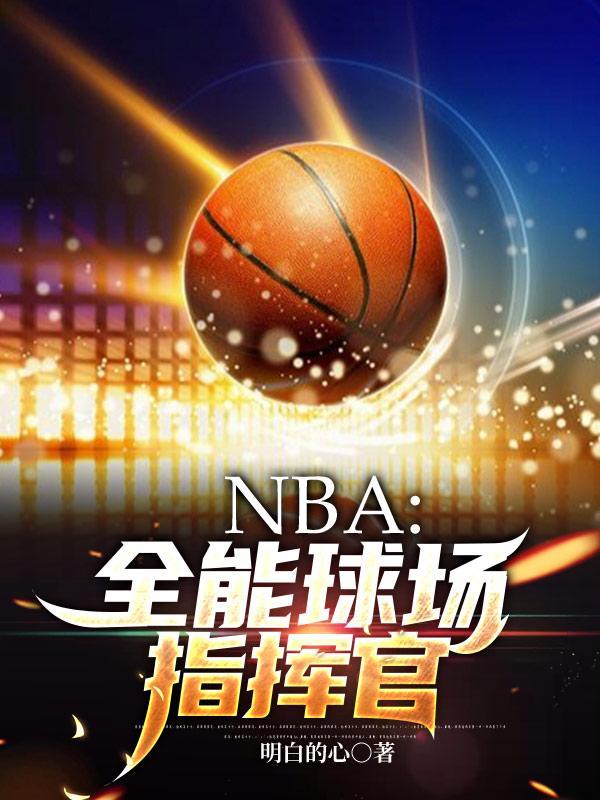全能控球前锋