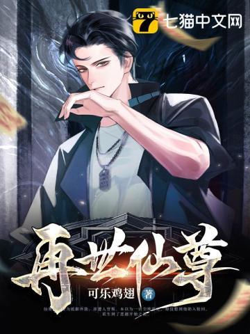 再世仙尊免费阅读全文