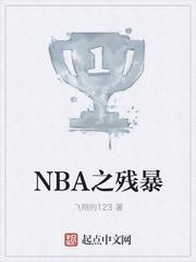nba残酷