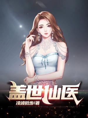 盖世仙医杨洛正版全文免费阅读
