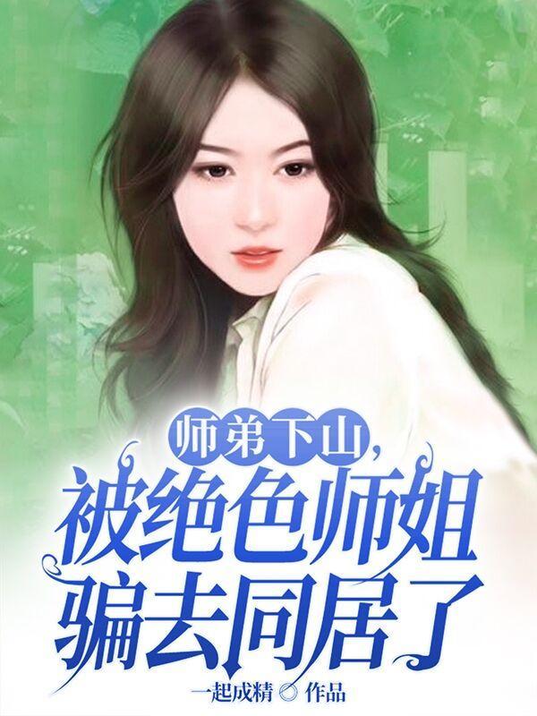绝色师姐别跑师弟我下山了笫115章
