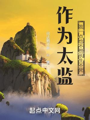 我一点也不想长生不死可达鸭不胖