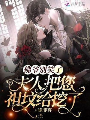 佛爷和夫人的结局是什么