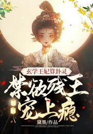 禁欲残王宠上瘾类似