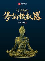 了不起的修仙模拟器元灵之珀获取