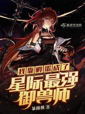 我靠孵蛋飞升天界66