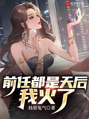 我火了最新章节目录