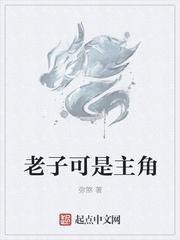 滚老子不要你了主角是谁