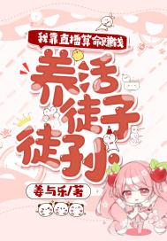 我靠直播养崽[穿书