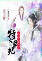 特赦皇妃夺情冷魅帝王类似