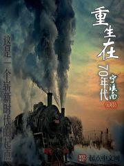重生在70年代txt八零
