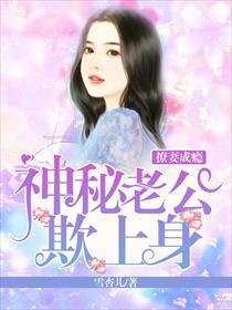 撩妻成瘾神秘老公欺上身txt免费