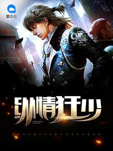 纵情免费阅读大结局番外