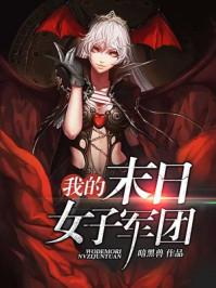 我的末日女子军团动漫全集免费观看