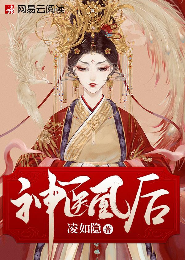 神医凰后御冥夜结局