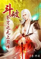 斗破苍穹 第94章