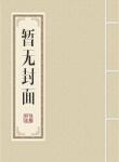赘婿丹帝女主推倒冷如霜几个老婆