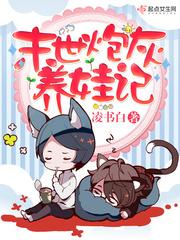 末世炮灰养娃记第一年攻略