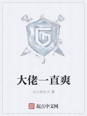 大佬一直爽有女主吗
