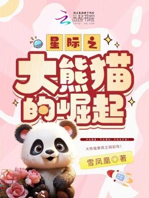 星际之大熊猫崛起