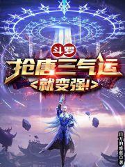 跟唐三抢小舞的