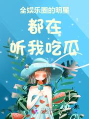 全娱乐圈都找我解梦