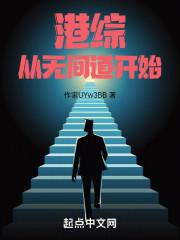 港综从无间道开始崛起
