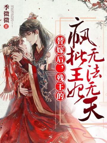 寒王请自重第二集