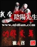 我当阴阳先生的那几年常天庆是谁