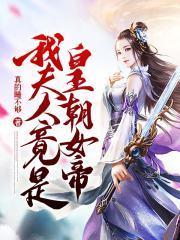 我夫人竟是皇朝女帝百度百科