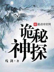 诡异神探在线阅读