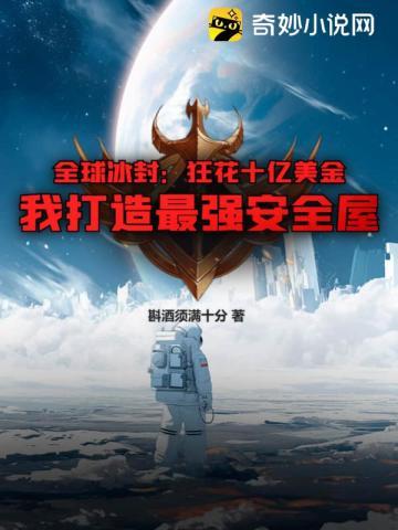 我打造最强安全屋 第107章
