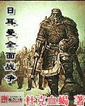 日耳曼全面战争TXT奇书网