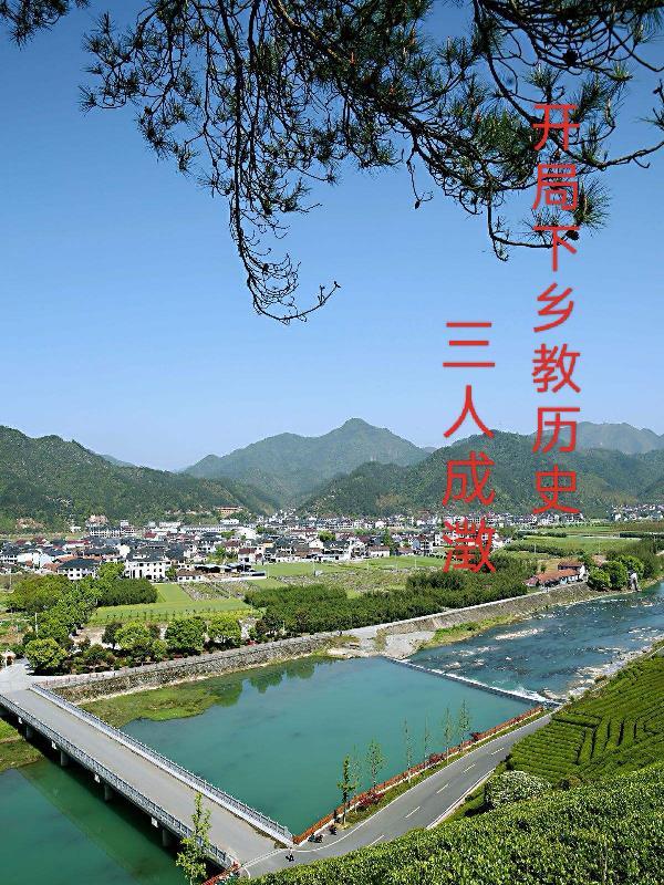 开局下乡上山免费阅读