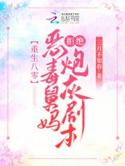 重生80恶毒后妈的洗白攻略