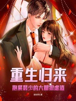 重生归来抱紧厉少大腿