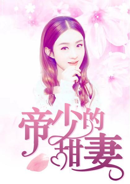帝少的甜妻大姥暮夏夜司爵